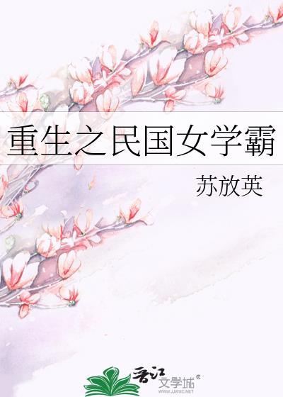 重生之民国女学霸